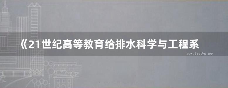 《21世纪高等教育给排水科学与工程系列规划教材 水源工程》 邢丽贞  2016 